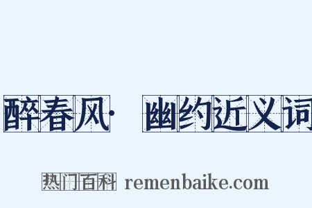 醉春风·幽约近义词是什么意思的图片